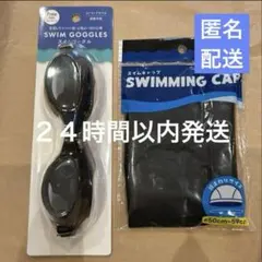 スイムキャップ黒　ゴーグル黒ブラック　大人　フリーsize