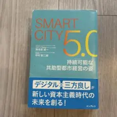 Smart City5.0 持続可能な共助型都市経営の姿