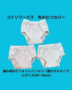 コトリワークス 布おむつカバー LLサイズ 3枚セット