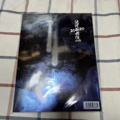 滝沢歌舞伎ZERO2020パンフレット