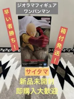 ジオラマフィギュア サイタマ ONE PUNCH MAN 新品未開封 箱付発送