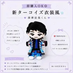 即購入◎すのチル 衣装 阿部亮平 ONツアー 新ターコイズ衣装風SnowMan