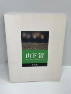 2026年最新】山下清画集の人気アイテム - メルカリ