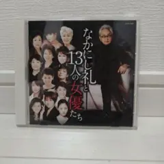 CD なかにし礼と13人の女優たち 桃井かおり 南野陽子 高島礼子