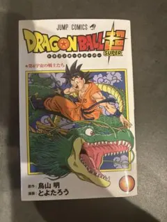 DRAGON BALL 超 1