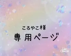 ころやこ様 リクエスト 5点 まとめ商品