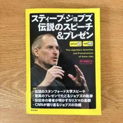 [生声CD&電子書籍版付き] スティーブ・ジョブズ 伝説のスピーチ&プレゼン
