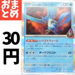 在庫4　ロケット団のフリーザー 034/193