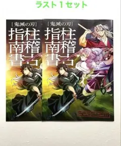 【２冊セット】鬼滅の刃 映画 入場者特典 特別冊子 柱稽古指南書