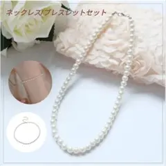 ネックレス ブレスレット パール セット パーティー 冠婚葬祭 フォーマル