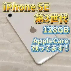 iPhone SE 第3世代 128GB ホワイト SIMフリー 本体のみ