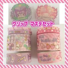 マイメロ クロミ マスキングテープ クリップ セット サンリオ  sanrio