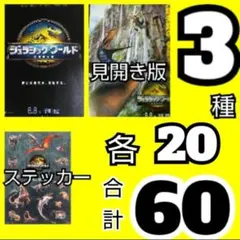 ｚｙｐ ジュラシック・ワールド 復活の大地 チラシ2種 ステッカー 合計3種