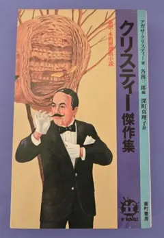 クリスティー傑作集