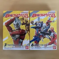 超動αウルトラマン13 ウルトラマンマックス 拡張パーツセット