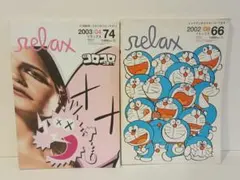 2026年最新】Relax マガジンハウスの人気アイテム - メルカリ