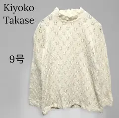 1642【キヨコタカセ】ハイネック透かし編みニット レース かぎ編み風 白 9号のサムネイル