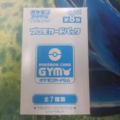 未開封 ポケモンカード SM サンムーン ジムバトル 7、8、10弾プロモ