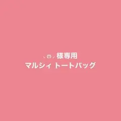 マルシィ トートバッグ