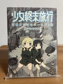 2026年最新】少女終末旅行 3 の人気アイテム - メルカリ