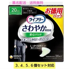 【人気急上昇】仕事中も安心！ライフリーさわやかパッド 20cc 6個【現品限り】