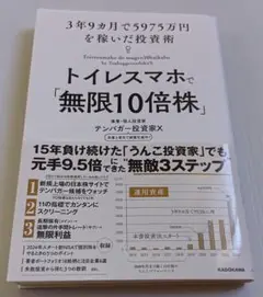 トイレスマホで「無限10倍株」