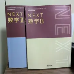 NEXT 数学 II & B 2冊セット（書き込みなどあり）