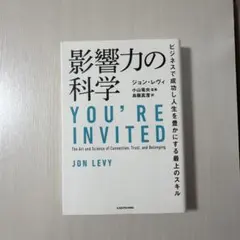 影響力の科学 ビジネスで成功し人生を豊かにする最上のスキル