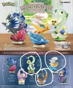 ポケモンスウィングヴィネットコレクション4 3種＋おまけ