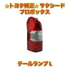 新品未使用】サクシード プロボックス テールランプ 左側単品 L 純正