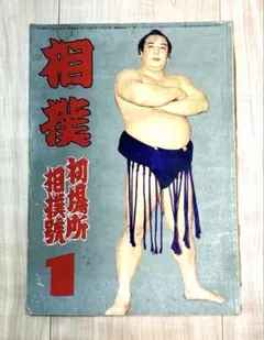 別冊相撲 早春号 貴乃花 さらば！炎の大関 - メルカリ