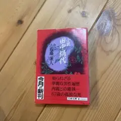 【小説　田中絹代】　進藤兼人著　文春文庫