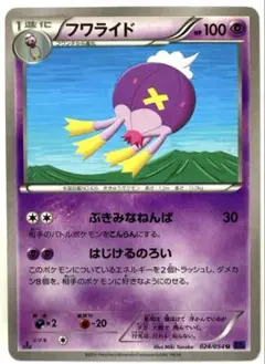 【SALE】ポケモンカード フワライド U XY11 爆熱の闘士 024/054