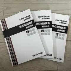 2026年合格目標 TAC 公務員講座 社会科学 テキスト・問題集 - メルカリ