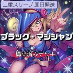 山屋　即日発送　ブラック・マジシャンデッキ　滅びの黒魔術師