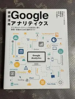 徹底活用 Google 分析