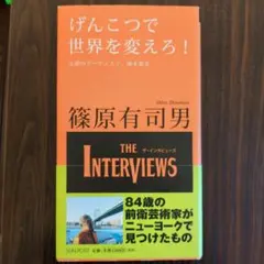 THE INTERVIEWS 篠原有司男　げんこで世界を変えろ　インタビュー　本