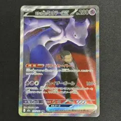 ポケモンカード ロケット団のミュウツーex SAR ロケット団のミュウツーex【SR】{114/098} - カードラッシュ[ポケモン]