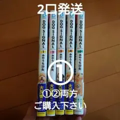 ドッグシグナル　①　1〜5　dog signal 　漫画　アニメ　まとめ売り