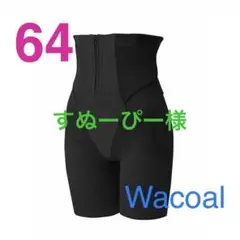 Wacoal シェイプマミーガードル 64