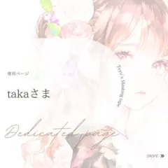 takaさま専用ページ