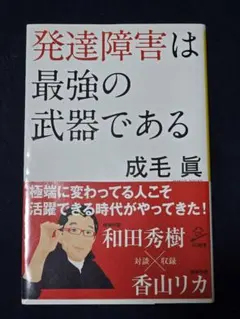 発達障害は最強の武器である 成毛眞