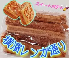 横浜レンガ通り　スイートポテト　工場直売　SALE 特価のサムネイル