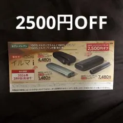 【セブンイレブン専用】iQOSイルマi 割引券