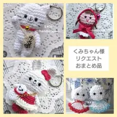 No.1351.1355.1364.1365くみちゃん様 リクエスト 4点まとめ