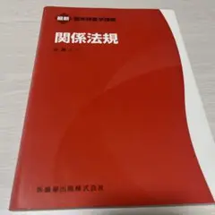 関係法規