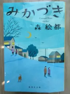 みかづき 森絵都 集英社文庫