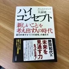 ハイ・コンセプト : 「新しいこと」を考え出す人の時代