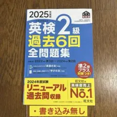 英検2級 過去6回 全問題集 2025年版　ほぼ新品