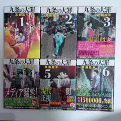 2026年最新】九条の大罪11巻の人気アイテム - メルカリ